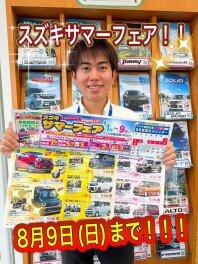 残り３日のラストチャンス！！サマーフェア開催中！！